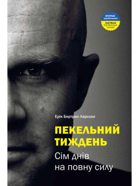 Адская неделя. Семь дней в полную силу. Эрик Бертран Ларссен